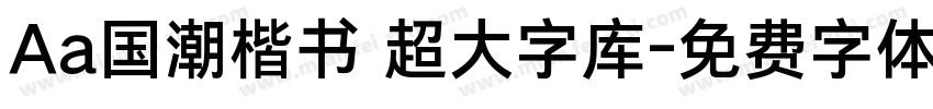 Aa国潮楷书 超大字库字体转换
